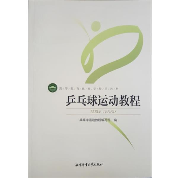 【正版书籍】 乒乓球运动教程 乒乓球运动教程编写组 编 北京体育大学出版社