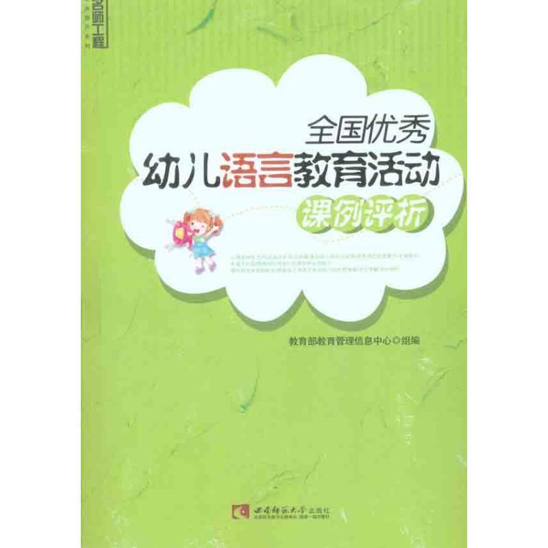 【正版书籍】 全国幼儿语言教育活动课例评析 教育管理信息中心 组编 西南师范大学出版社