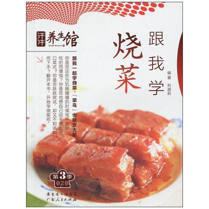 【正版书籍】 汗牛养生馆:蒸菜跟我学第3季027 利盛莉 主编 广东人民出版社