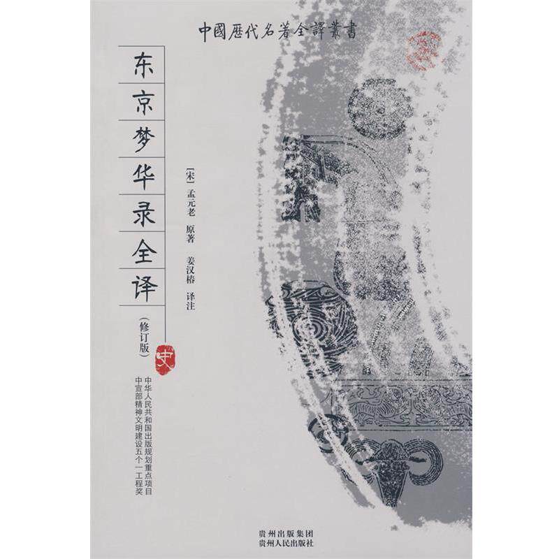 【正版书籍】 东京梦华录全译 (宋)孟元老 原著,姜汉椿注 贵州人民出版社