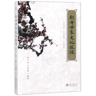 【正版书籍】 新舟世家文化探源 夏仁波,王唯惟 著 贵州大学出版社