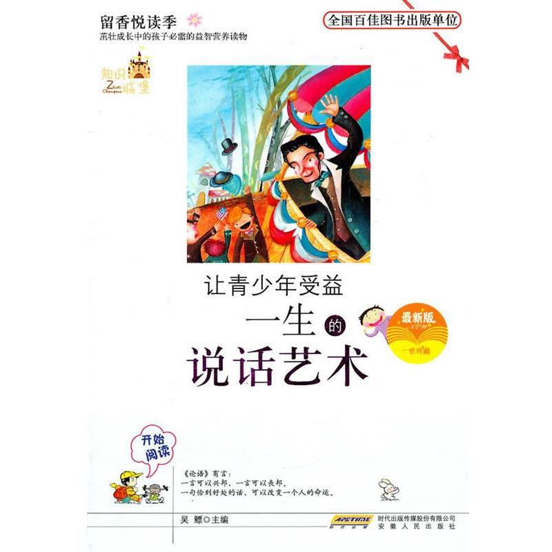 【正版书籍】 让青少年受益一生的说话艺术 吴鳔　主编 安徽人民出版社
