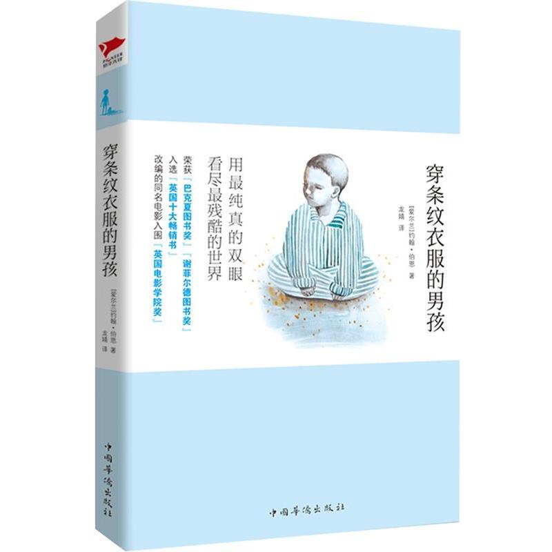 【正版书籍】 穿条纹衣服的男孩 约翰·伯恩 著,龙婧 译 中国华侨出版社