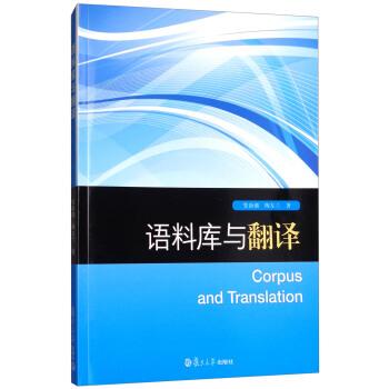 【正版书籍】 语料库与翻译 管新潮,陶友兰 著 复旦大学出版社