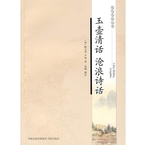 【正版书籍】 玉壶清话·沧浪诗话—历代诗话丛书 （北宋）释文莹　著,朱刚　批注,沧浪　诗话 凤凰出版社