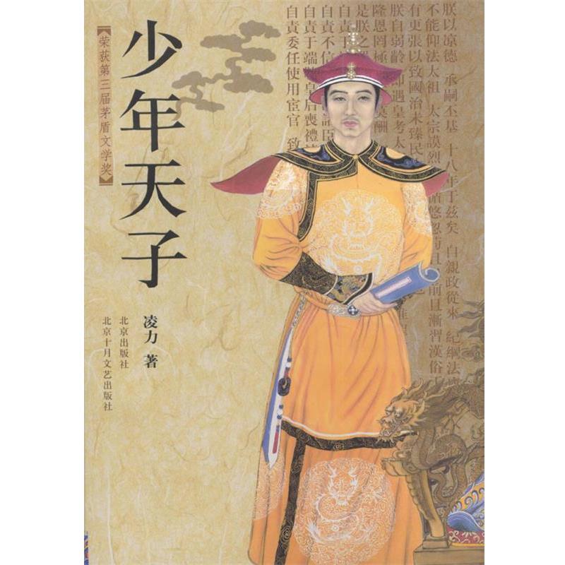 【正版书籍】 少年天子 凌力 著 人民教育出版社，北京十月文艺出版社