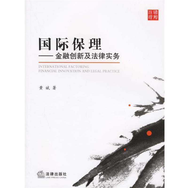 【正版书籍】 国际保理:金融创新及法律实务 黄斌　著 法律出版社