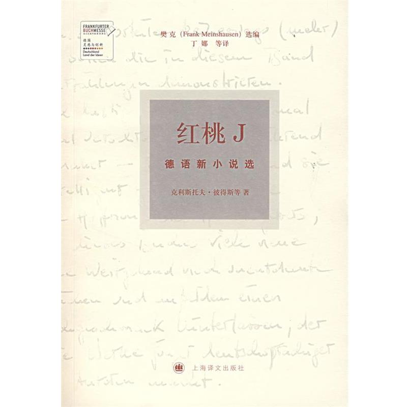 【正版书籍】 红桃J—德国新小说选 (德)彼得斯 等著,丁娜 等译 上海译文出版社