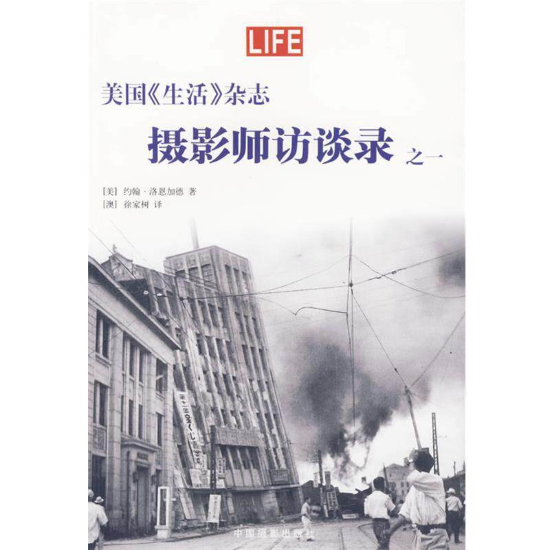 【正版书籍】 美国《生活》杂志—摄影师访谈录之一 （美）洛恩加德 著,（澳）徐家树 译 中国摄影出版社