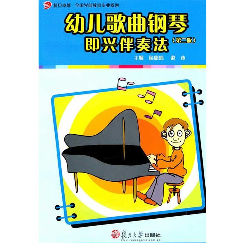 【正版书籍】 幼儿歌曲钢琴即兴伴奏法 侯德炜,赵木 主编 复旦大学出版社
