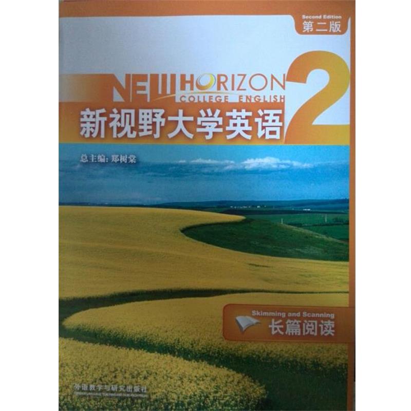【正版书籍】 新视野大学英语2 长篇阅读 第二版 王鹏 编,郑树棠 主编 外语教学与研究出版社