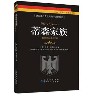 【正版书籍】 蒂森家族：德国钢铁世家的悲剧 [德]托马斯·罗特尔,[德]徐菲·施莱克,叶乃沂,李淑 贵州人民出版社