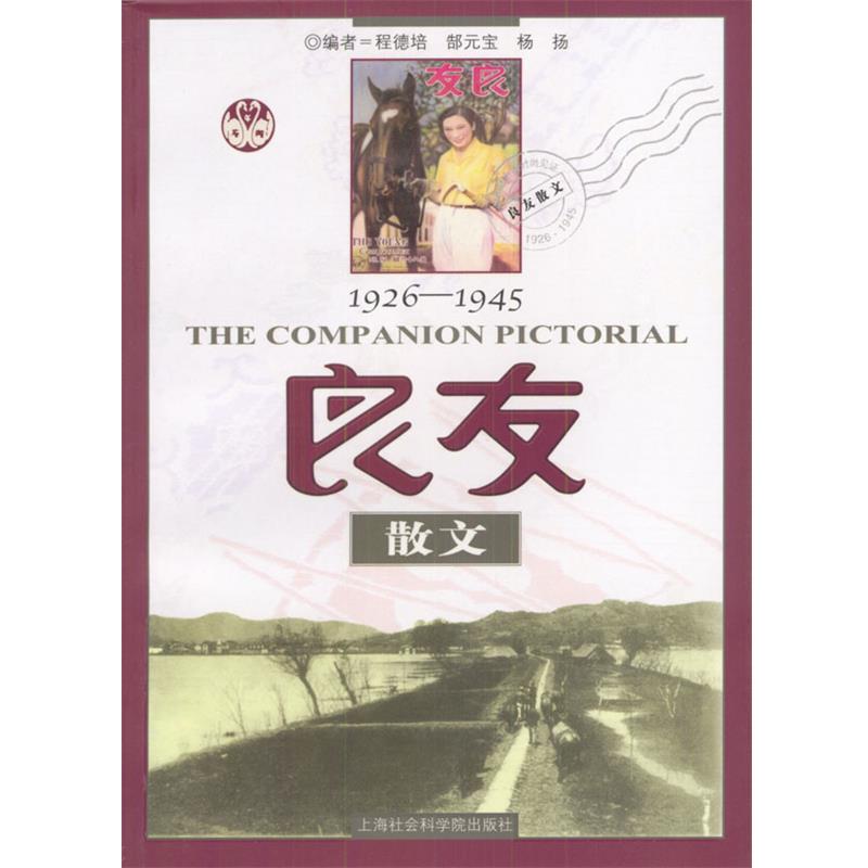 【正版书籍】 良友散文1926--1945 程德培,郜元宝,杨扬 编 上海社会科学院出版社