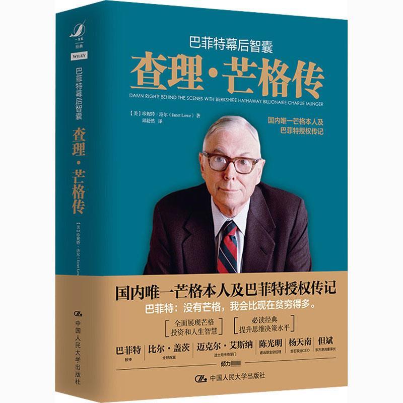 【正版书籍】 巴菲特幕后智囊-查理·芒格传 珍妮特·洛尔 中国人民大学出版社图片