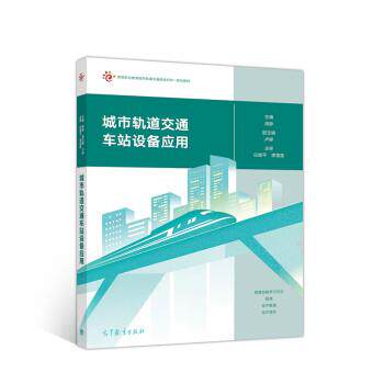 【正版书籍】 城市轨道交通车站设备应用 周静,卢婷 高等教育出版社