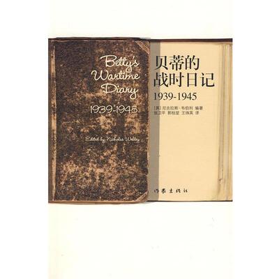 【正版书籍】 贝蒂的战时日记1939-1945 (英)韦伯利　编著,张卫平,郭桂堃,王珠英　译 作家出版社