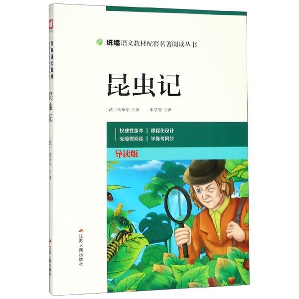 【正版书籍】 昆虫记 (法)法布尔 江苏人民出版社