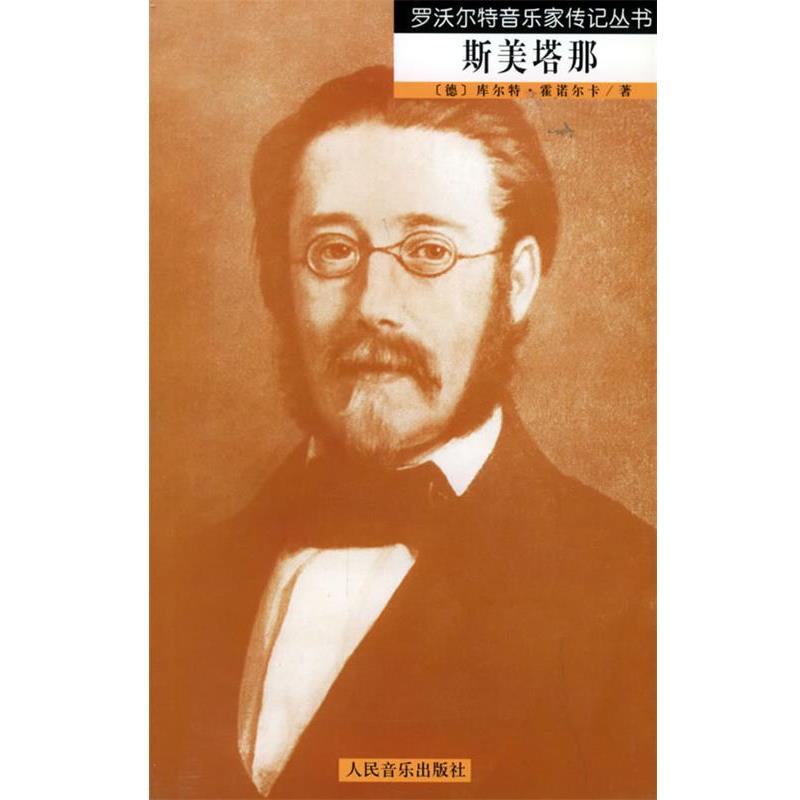 【正版书籍】 斯美塔那—罗活尔特音乐家传记丛书 (德)霍诺尔卡 著,关惠文 译 人民音乐出版社