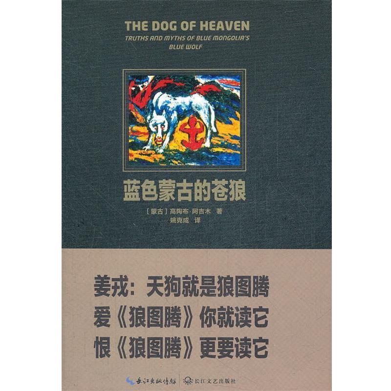 【正版书籍】 蓝色蒙古的苍狼 (蒙)阿吉木　著,姚克成　译 长江文艺出版社