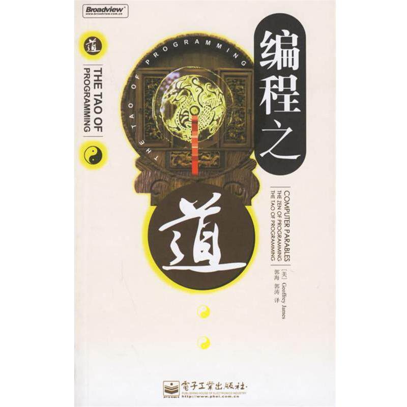 【正版书籍】 编程之道 (美)詹姆士 著,郭海,郭涛 译 电子工业出版社