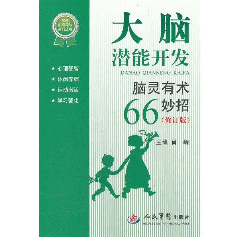 【正版书籍】 大脑潜能开发 脑灵有术66妙招 肖峰　主编 人民军医出版社