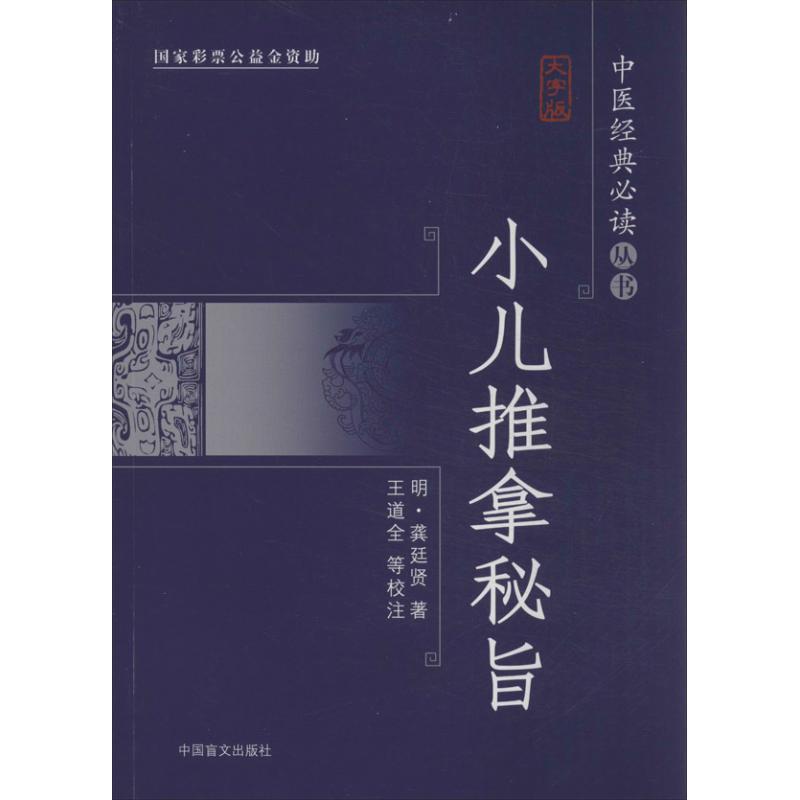 【正版书籍】 小儿推拿秘旨 (明)龚廷贤 中国盲文出版社