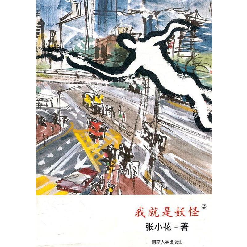 【正版书籍】 我就是妖怪② 张小花　著 南京大学出版社