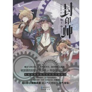 【正版书籍】 封印师 两色风景 长江出版社