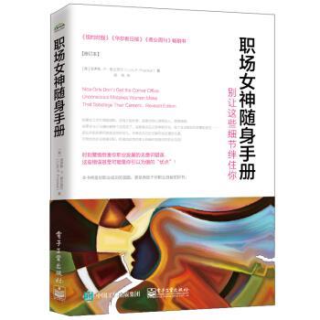 【正版书籍】 职场女神随身手册 别让这些细节绊住你 [美] Lois P. Frankel（洛伊斯·P.弗兰克尔） 著,杨铭 译 电子工业出版社