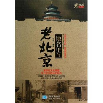 【正版书籍】 地名里的老北京 杨舒 星球地图出版社