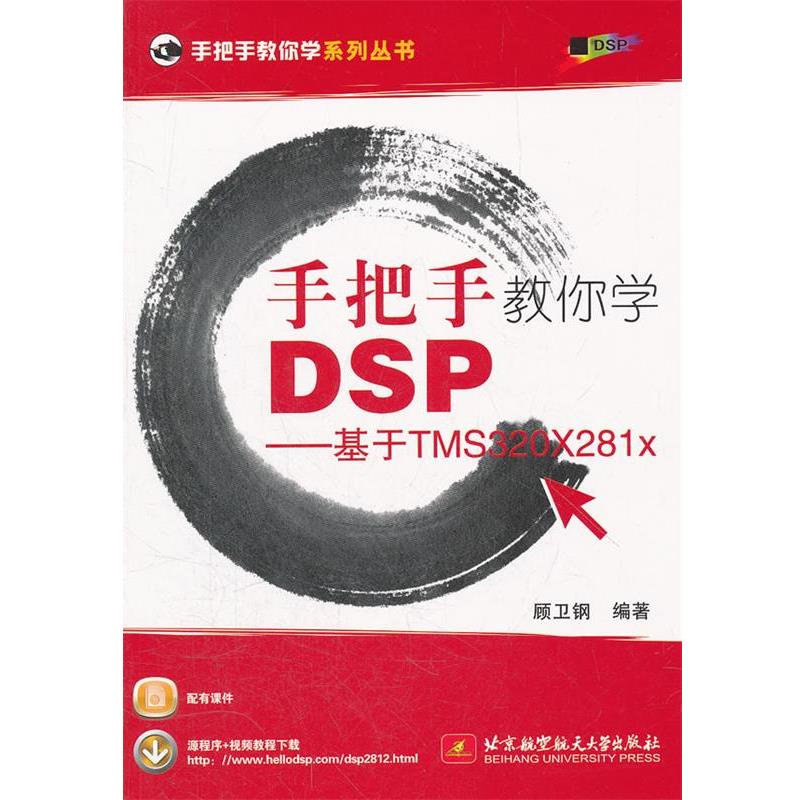 【正版书籍】 手把手教你学DSP--基于TMS320X281x 顾卫钢 著 北京航空航天大学出版社