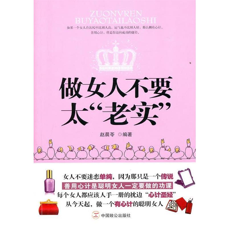 【正版书籍】 做女人不要太“老实” 赵晨苓　编著 中国致公出版社