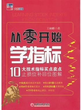 【正版书籍】 从零开始学指标:10大技术指标买点卖点止损位补回位图解 王林峰 中国经济出版社