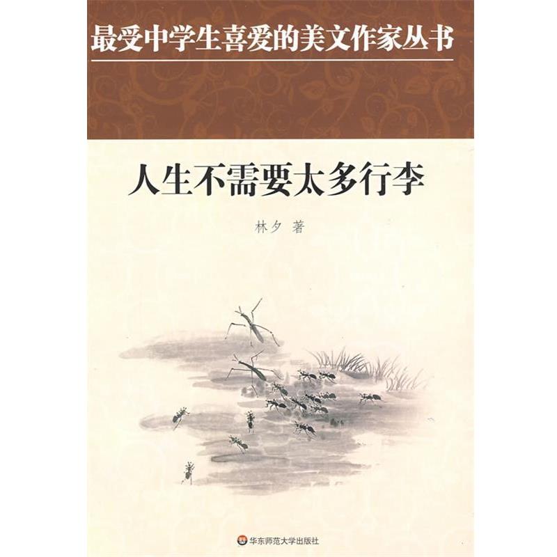 【正版书籍】 中学生美文:人生不需要太多行李 林夕 著 华东师范大学出版社