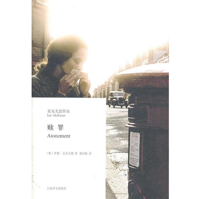 【正版书籍】 麦克尤恩作品:赎罪 (英)麦克尤恩　著,郭国良　译 上海译文出版社