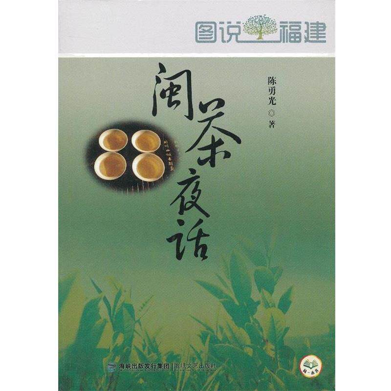 【正版书籍】 图说福建-闽茶夜话 陈勇光 著 海峡文艺出版社