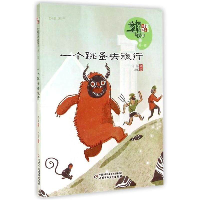 【正版书籍】 儿童文学童书馆·中国童话新势力·辑:一个跳蚤去旅行 连城 中国少年儿童新闻出版总社,中国少年儿童出版社