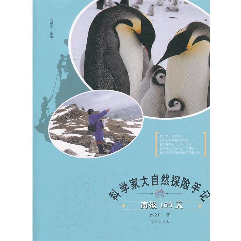 【正版书籍】 科学家大自然探险手记 南极100天 孙立广 著 明天出版社