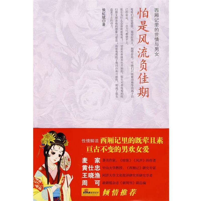 【正版书籍】 怕是风流负佳期 侯虹斌　著 山西人民出版社发行部