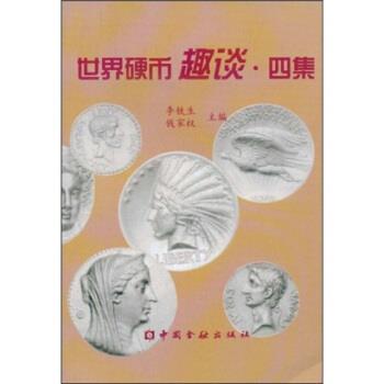 【正版书籍】 世界硬币趣谈:四集 李铁生,钱家权 编 中国金融出版社