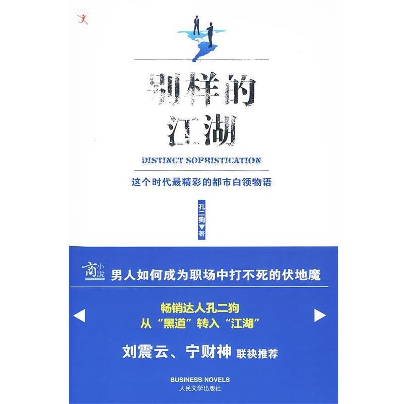 【正版书籍】 别样的江湖 孔二狗 著 人民文学出版社