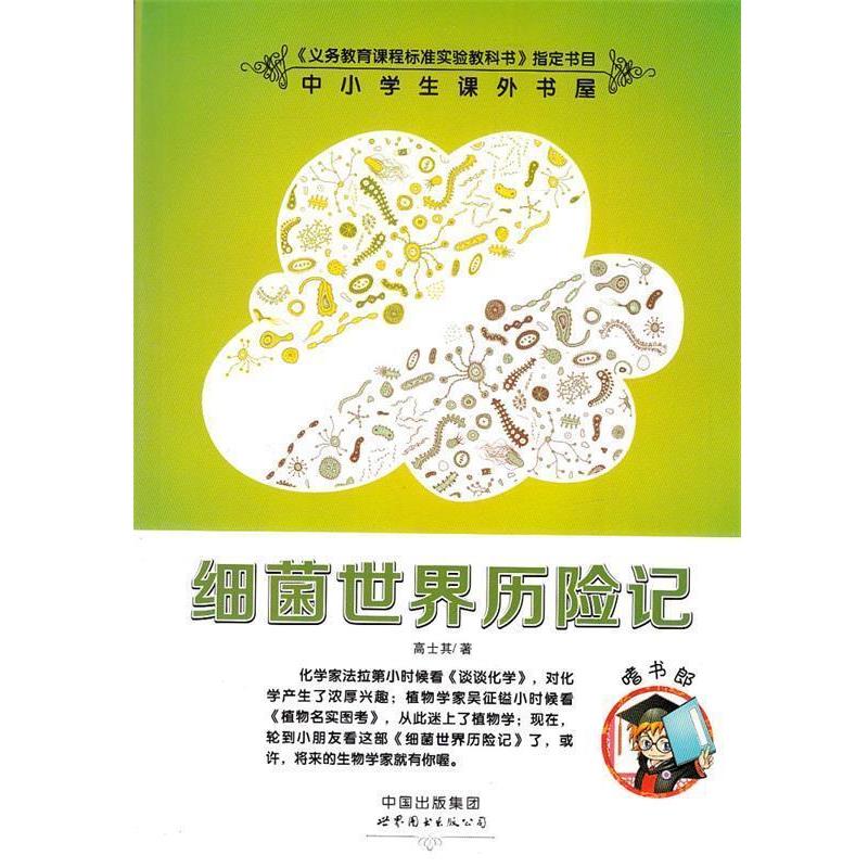 【正版书籍】 细菌世界历险记-小学生课外书屋嗜书郎 高士其　著 世界图书出版公司