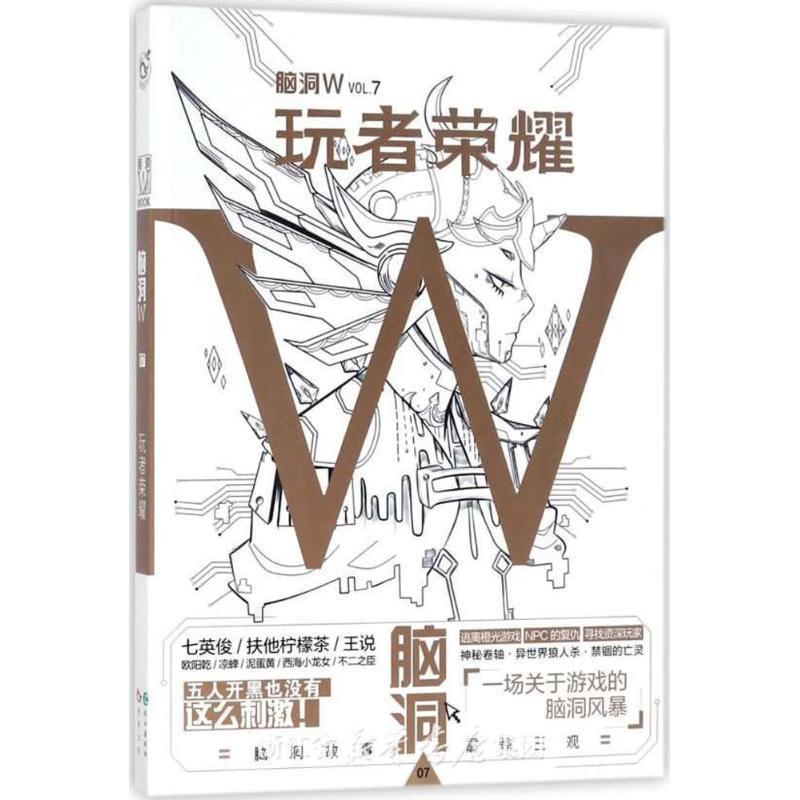 【正版书籍】 脑洞W·VOL.7：玩者荣耀 扶他柠檬茶 著 长江出版社