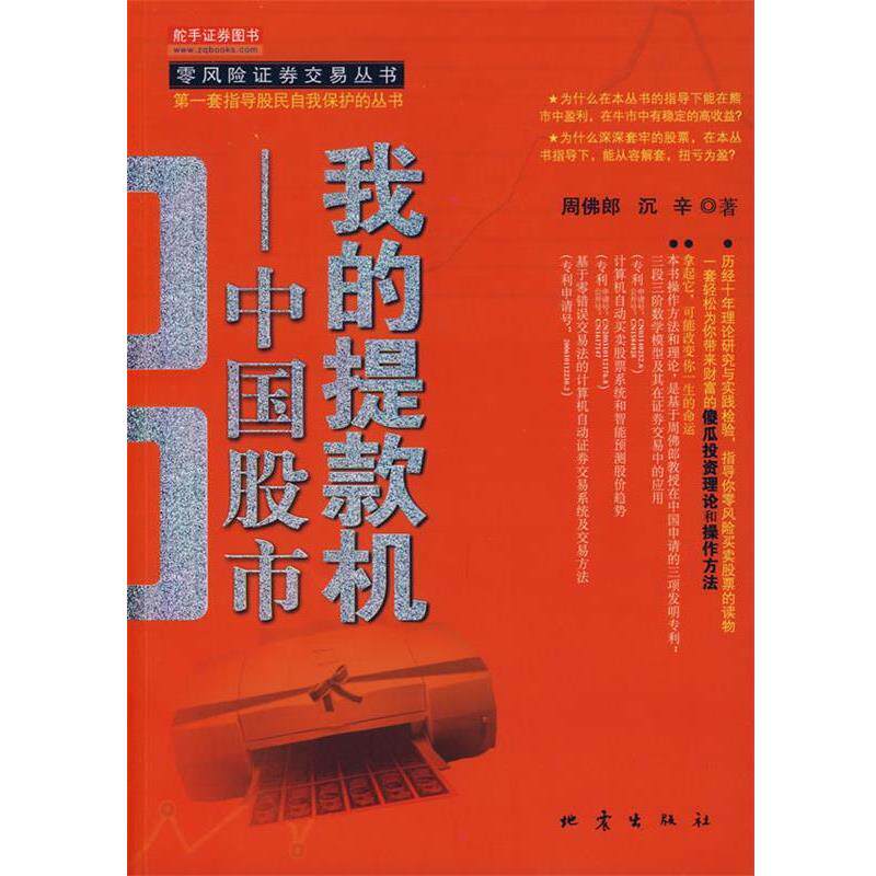【正版书籍】 我的机--中国股市 周佛郎,沉辛　著 地震出版社