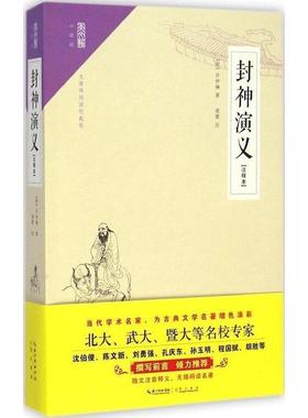 【正版书籍】 崇文馆·小说馆:封神演义 许仲琳 崇文书局出版社