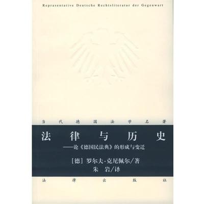【正版书籍】 法律与历史：论《德国民法典》的形成与变迁——当代德国法学名著 （德）克尼佩尔 著,朱岩 译 法律出版社