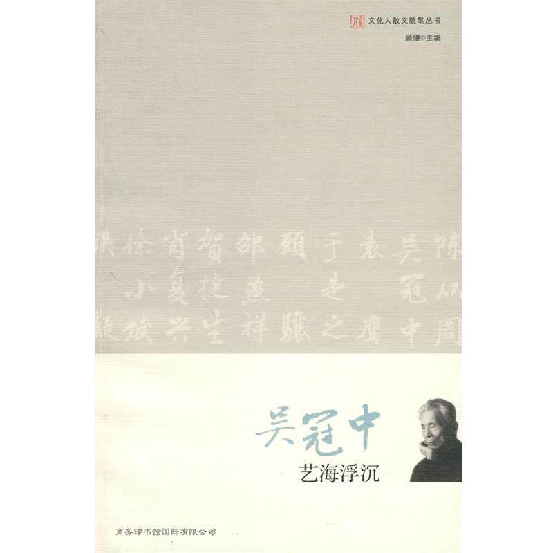 【正版书籍】 文化人散文随笔-吴冠中 艺海浮沉 吴冠中 著 商务印书馆国际有限公司