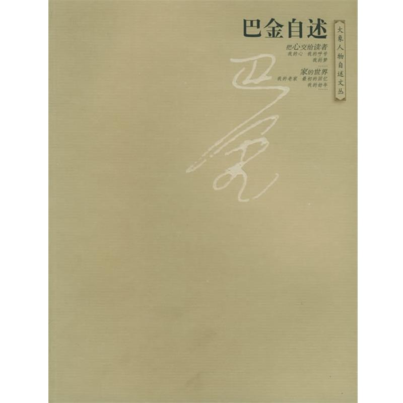 【正版书籍】 大象人物自述文丛:巴金自述 巴金 著 大象出版社