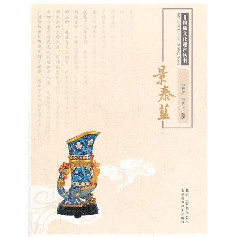 【正版书籍】 非物质文化遗产丛书-景泰蓝 李苍彦,李新民 编著 北京美术摄影出版社