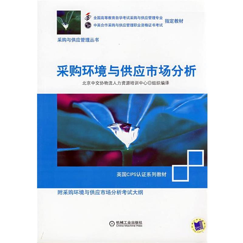 【正版书籍】 采购环境与供应市场分析 北京中交协物流人力资源培训中心 组织编译 机械工业出版社